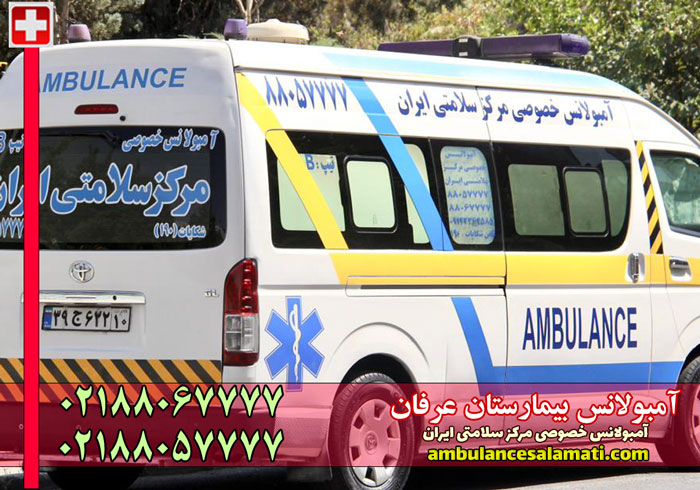 آمبولانس بیمارستان عرفان